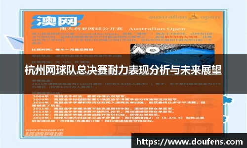 杭州网球队总决赛耐力表现分析与未来展望
